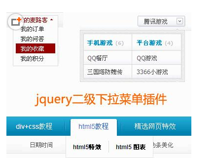 jquery导航菜单插件制作常用的jquery二级下拉菜单子内容