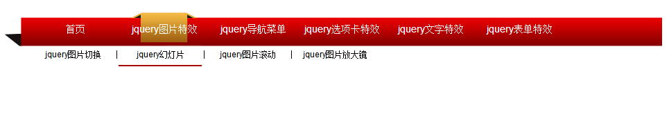 jquery导航菜单制作横向二级导航菜单设置当前频道高亮特效
