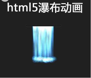 html5 canvas流动的瀑布动画特效