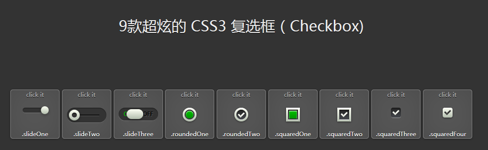 9款css3超炫的表单复选框Checkbox美化效果代码