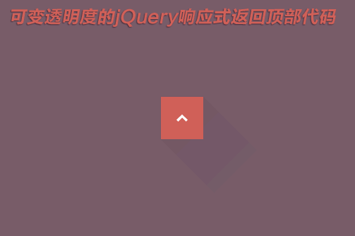 jQuery响应式网页返回顶部按钮代码