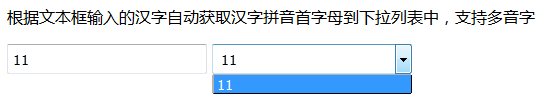 js文本框输入汉字拼音首字母下拉列表显示