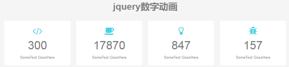 jquery数字动画打开页面载入数字累加动画效果代码