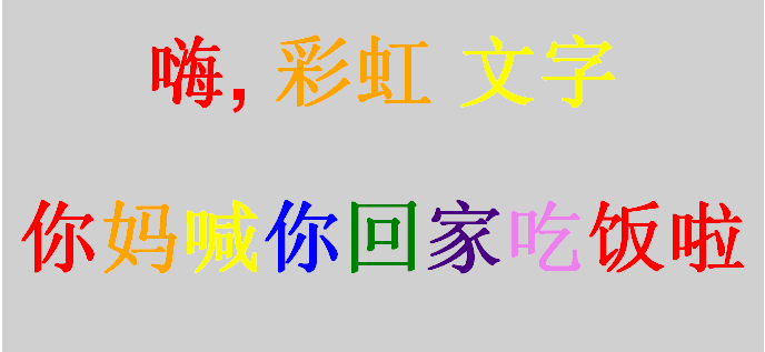 jquery lettering书写中文彩色文字_html彩色文字特效