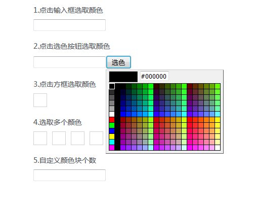 jQuery颜色选择器点击文本框颜色拾取器代码