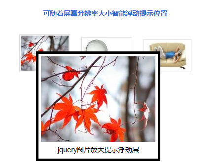 jquery鼠标悬停提示框随屏幕分辨率提示图片文字内容位置