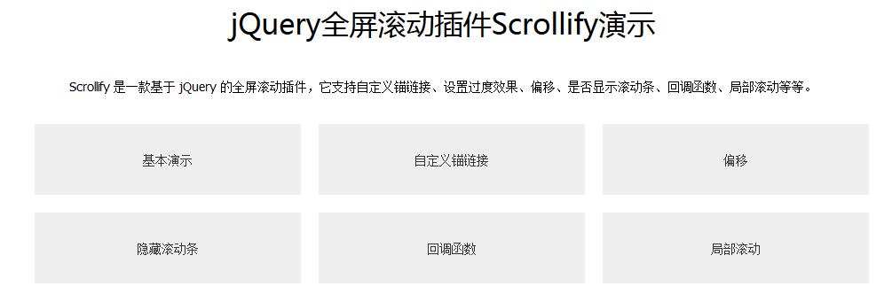 jquery.scrollify.js全屏网页滚动插件鼠标滚动单屏页面滚动切换代码