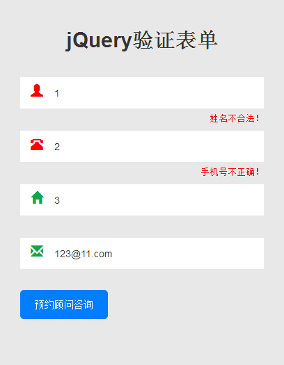 jQuery简单的用户信息表单验证代码