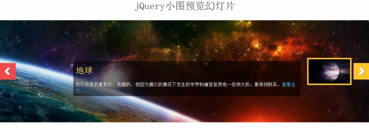 jQuery全屏图片幻灯片插件带小图预览提示幻灯片滑动切换