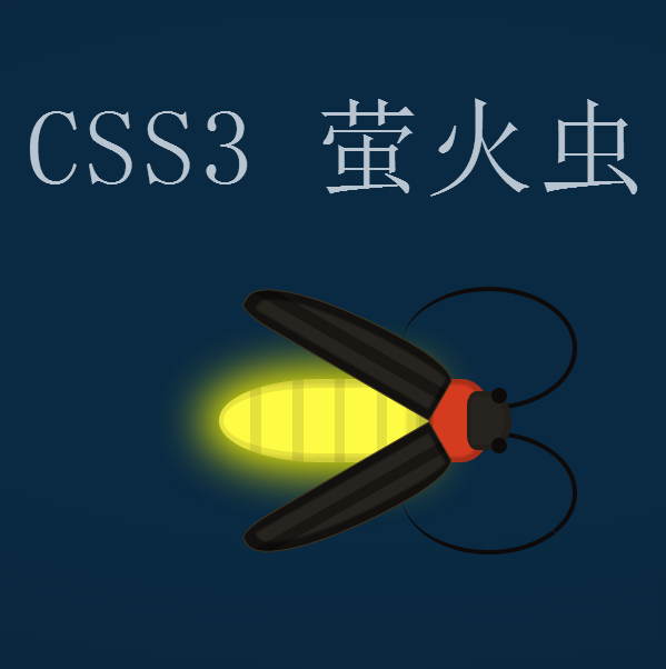 纯css3发光的萤火虫动画特效