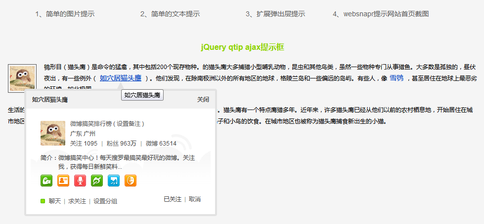 jQuery ajax浮动提示框插件