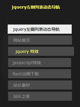 jquery侧面导航列表代码