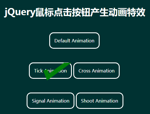 jQuery鼠标点击按钮动画特效