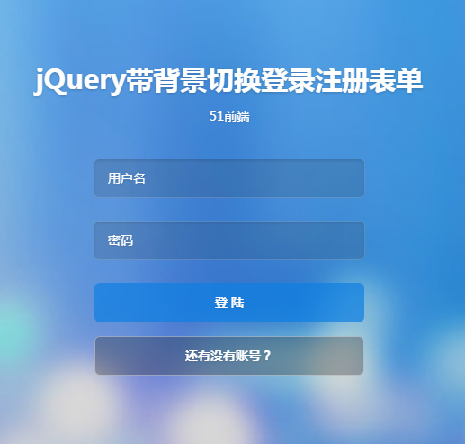 jQuery全屏背景登录注册表单切换
