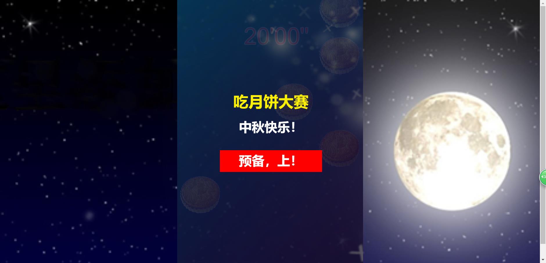 利用html5实现中秋节吃月饼微信游戏