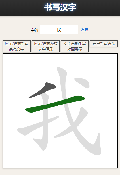 利用JS实现在线汉字笔画练习特效