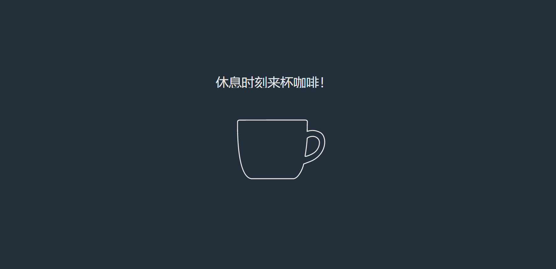 svg 休息片刻咖啡图标特效代码下载