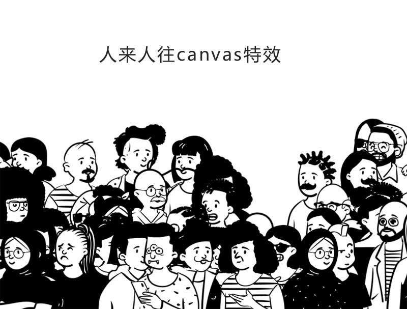 canvas 卡通人群人物动画特效代码下载