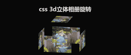 css 3d立体相册旋转特效代码下载