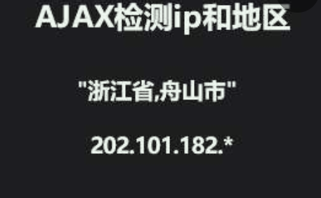 jQuery ajax获取当前IP地区位置特效代码下载