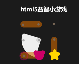html5 益智小游戏特效代码下载