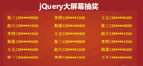 jQuery 大屏幕批量抽奖特效代码下载