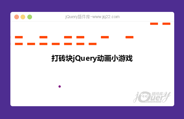 jQuery 打砖块游戏特效代码下载