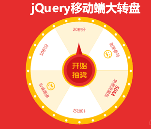 jQuery 移动端大转盘特效代码下载