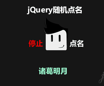 jQuery 随机点名特效代码下载