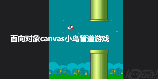 canvas 小鸟管道游戏特效代码下载