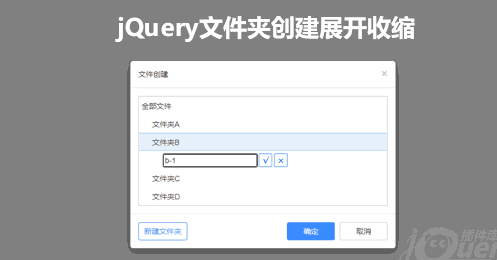 jQuery 文件夹创建特效代码下载