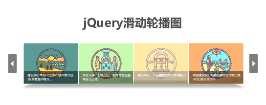 jQuery 滑动轮播图特效代码下载