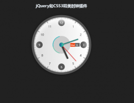 jQuery+CSS3实现精美模拟时钟效果下载代码