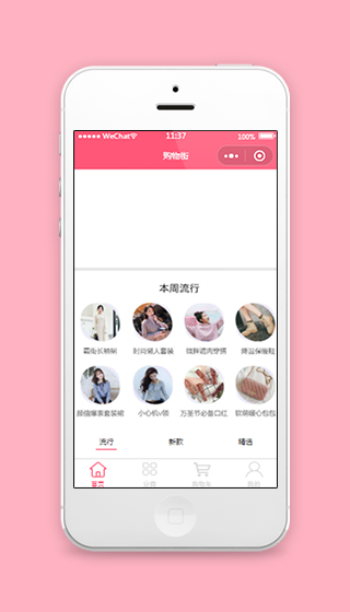 粉色本周流行美女购物街精选的微信小程序模板源码下载