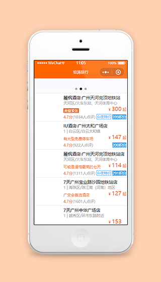 橙色铂涛旅行酒店的微信小程序页面源码
