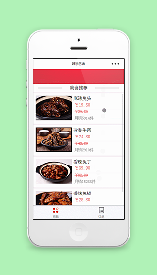 辣椒忍者在线点餐的微信小程序模板下载
