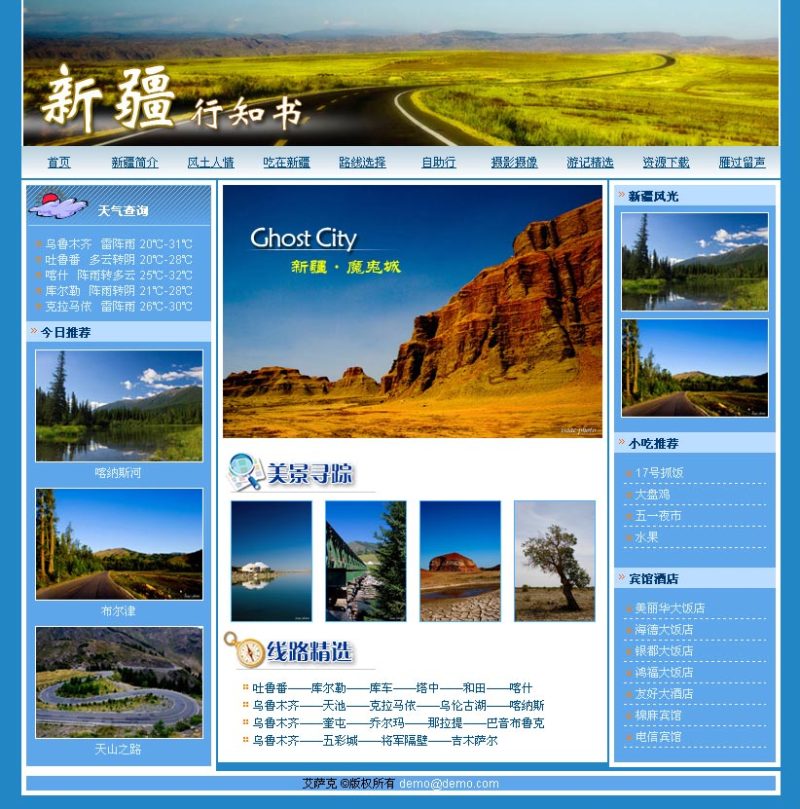 蓝色风格的新疆旅游网页模板下载