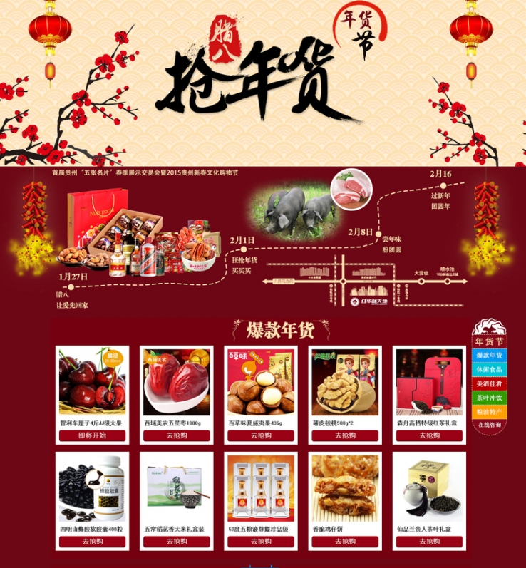 中国风格的腊八节抢年货专题网站模板下载
