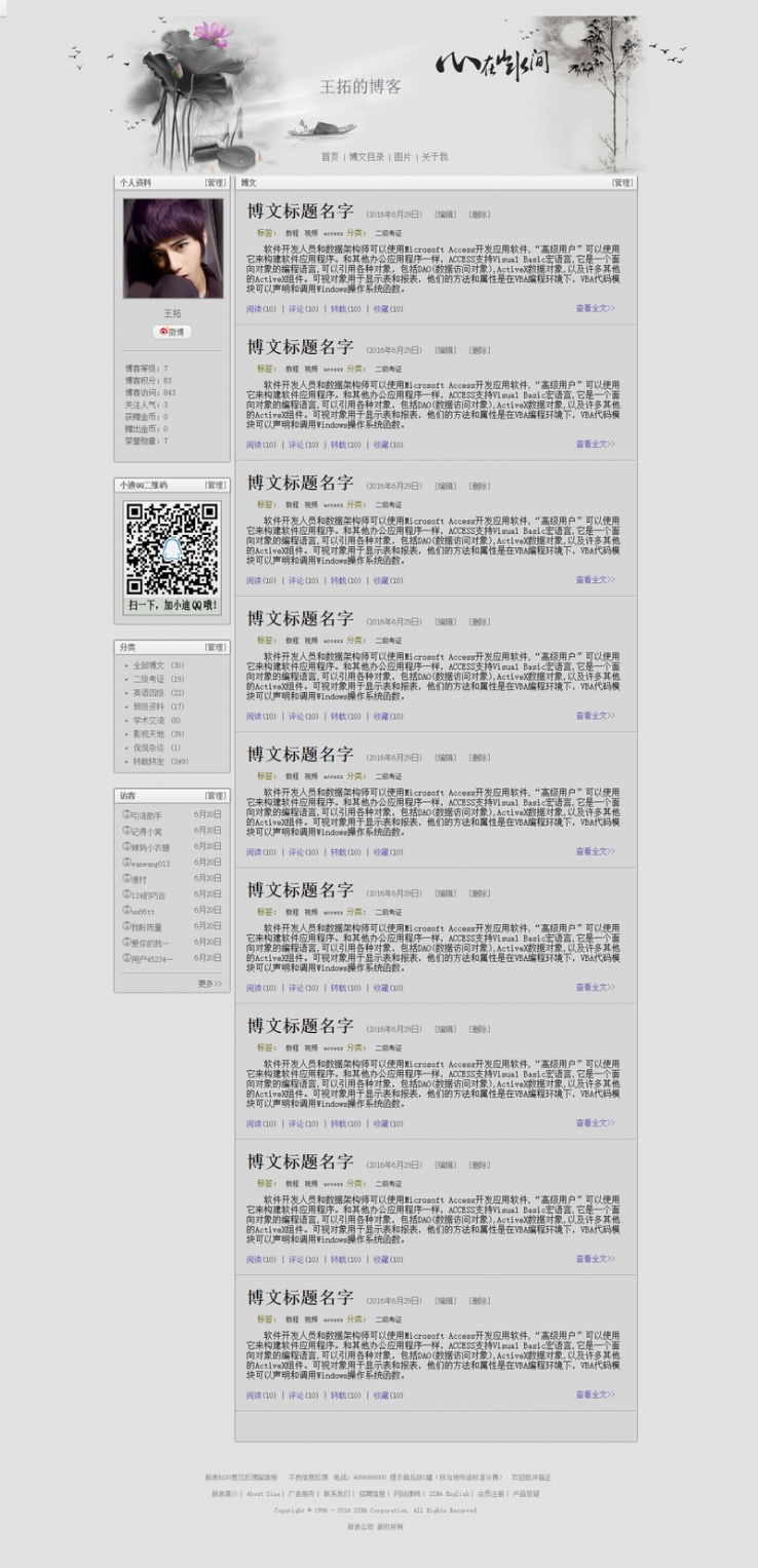 仿新浪个人博客中国风格的主页网站模板下载