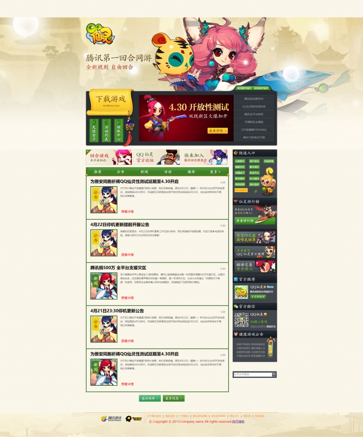 绿色仿QQ的仙灵网络游戏门户网站模板下载