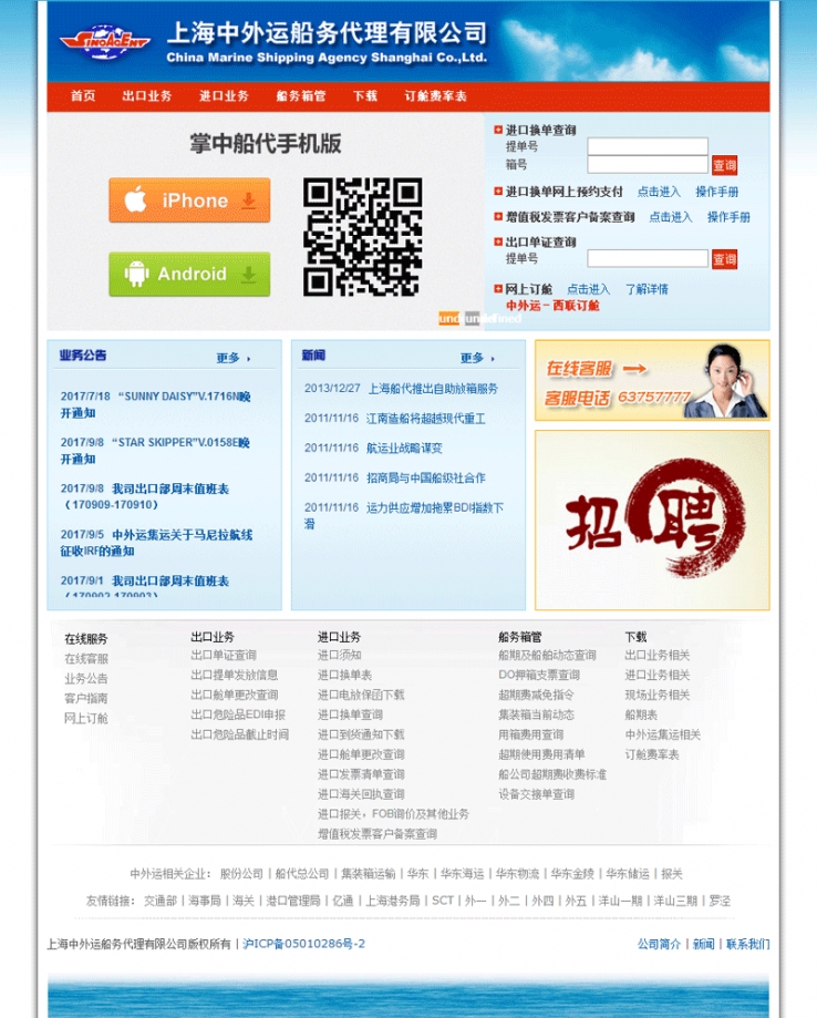 上海中外运船务代理公司网页模板
