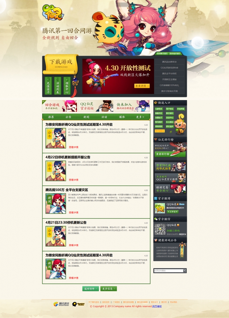 绿色个性风格的腾讯仙灵游戏网站模板下载