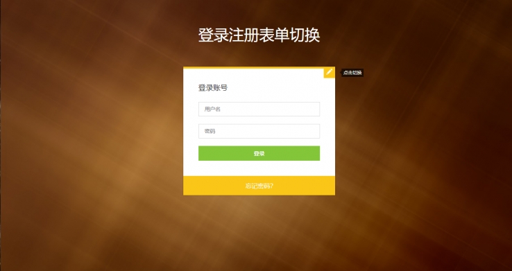 黄色实用风格的登录注册表登录网站源码下载