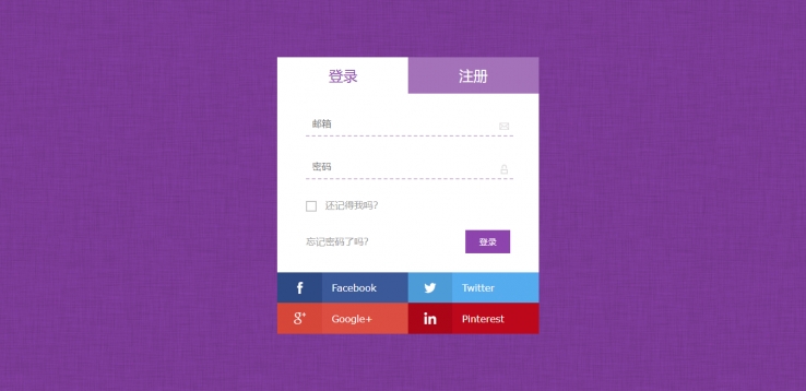 紫色简洁风格的登录切换页登录网站源码下载