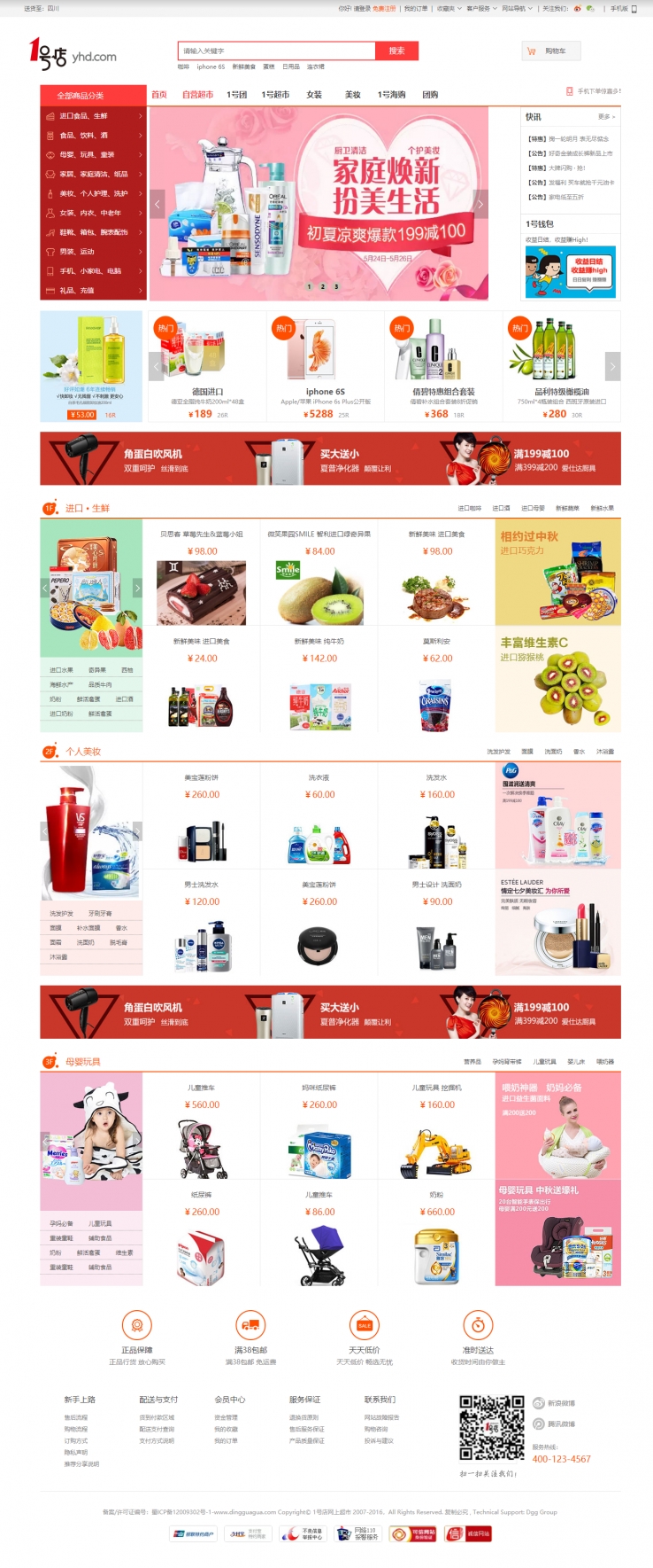 红色简洁风格的仿一号店网上超市整站网站