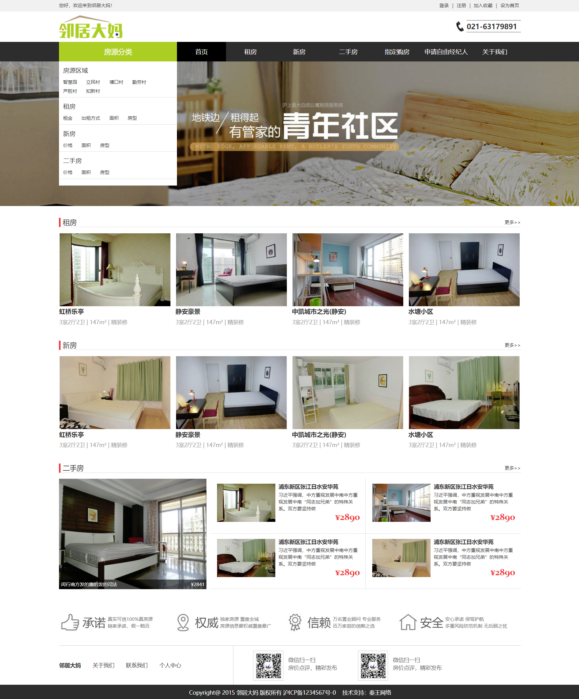 绿色简洁风格响应式二手房出租企业网站模板