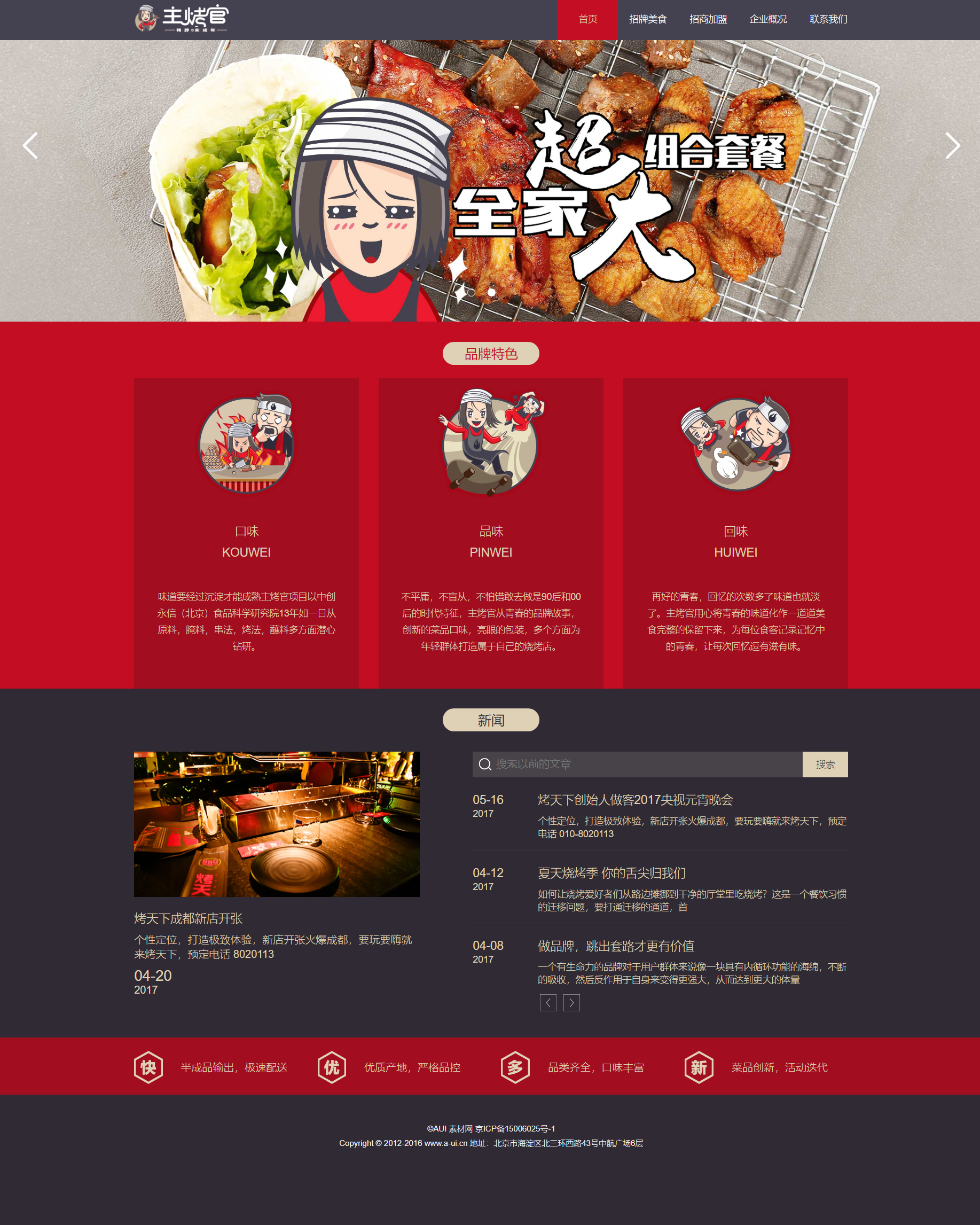 红色简洁风格响应式烧烤加盟企业网站模板